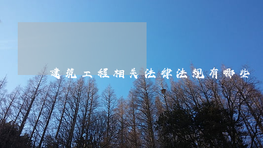 建筑工程相关法律法规有哪些