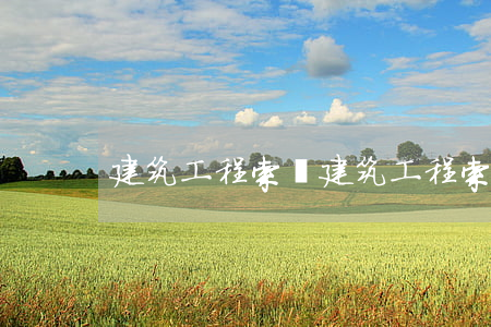 建筑工程索賠(建筑工程索賠函格式范文)