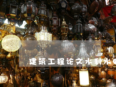 建筑工程论文(水利水电建筑工程论文)
