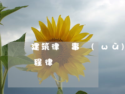 建筑律師事務(wù)所是什么(建筑律師工程律師)