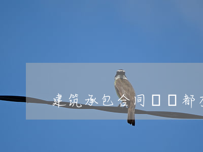 建筑承包合同糾紛都有哪些