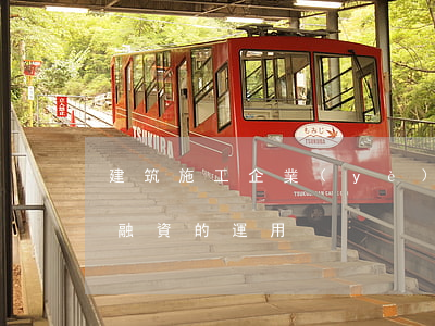 建筑施工企業(yè)的融資問題及供應鏈融資的運用