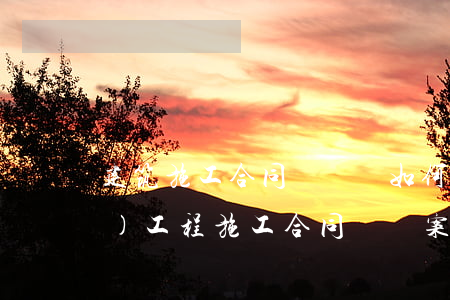 建筑施工合同糾紛該如何處理(建設(shè)工程施工合同糾紛案件)