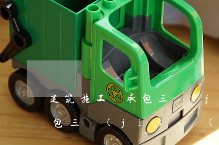 建筑施工總承包三級(jí)(建筑施工總承包三級(jí)資質(zhì)可承接工程范圍)