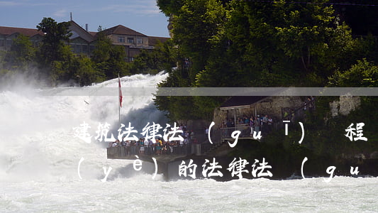建筑法律法規(guī)課程標準(建筑業(yè)的法律法規(guī)新政策都有哪些)