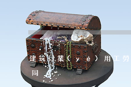 建筑行業(yè)用工勞動(dòng)合同