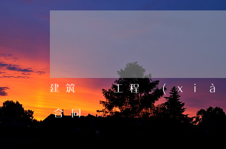 建筑裝飾工程項(xiàng)目施工管理合同