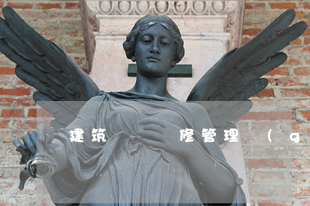 建筑裝飾裝修管理規(guī)定