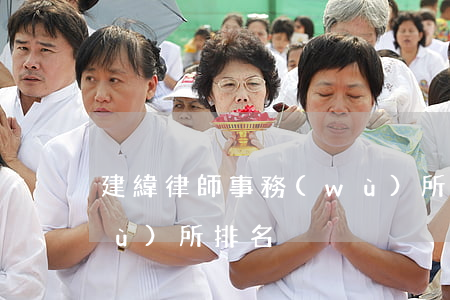 建緯律師事務(wù)所(建緯律師事務(wù)所排名)