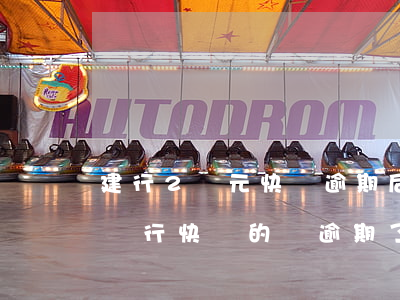 建行2萬元快貸逾期后果(在建設(shè)銀行快貸的錢逾期了一年會怎么樣)