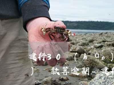 建行30號(hào)還款日3號(hào)還款算逾期-建行30號(hào)還款日3號(hào)還款算逾期還款嗎