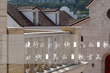 建行app快貸怎么還款方式6-建行app快貸怎么還款方式