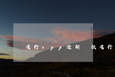 建行app逾期還款(建行app還房貸)
