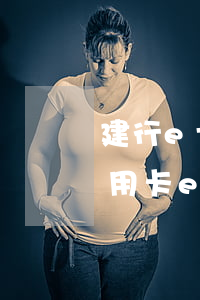 建行etc信用卡逾期還能使用嘛-建行信用卡etc欠費(fèi)后多久恢復(fù)