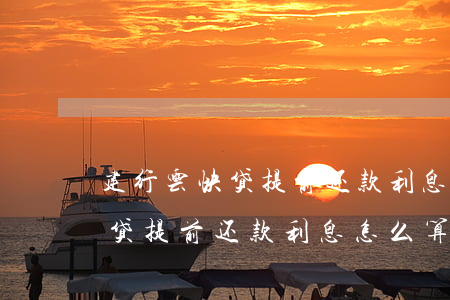 建行云快贷提前还款利息怎么算-建行云快贷提前还款利息怎么算的