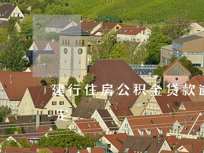 建行住房公积金贷款逾期(建行公积金逾期规定)