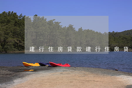 建行住房貸款(建行住房貸款合同編號哪里查)