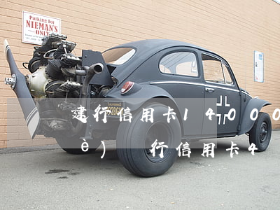 建行信用卡14000欠2年（欠建設(shè)銀行信用卡4萬）
