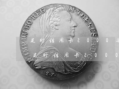 建行信用卡2000逾期2個(gè)月-建行信用卡2000逾期2個(gè)月會(huì)怎樣