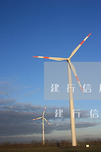 建行信用卡3000逾期三個(gè)月-建行信用卡3000逾期三個(gè)月會怎么樣