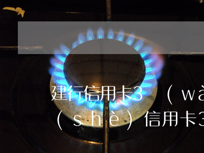 建行信用卡3萬(wàn)已逾期5年(建設(shè)信用卡3萬(wàn)本金逾期兩年)