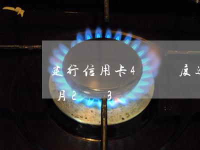 建行信用卡4萬額度逾期5年（建行逾期5個月2萬3）