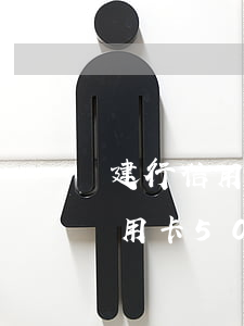 建行信用卡5000額度逾期1年-建行信用卡5000額度逾期1年會怎樣