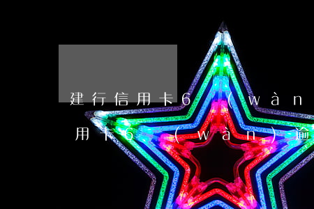 建行信用卡6萬(wàn)逾期兩年(建行信用卡6萬(wàn)逾期兩年)