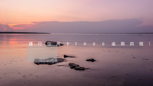 建行信用卡7000逾期四個(gè)月