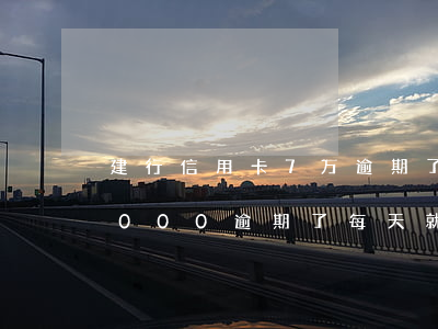 建行信用卡7万逾期了-建设银行信用卡6000逾期了每天就多少