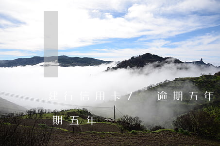 建行信用卡7萬逾期五年(建行信用卡7萬逾期五年)