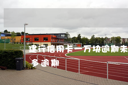建行信用卡一万块逾期未还(建行信用卡5万多逾期)