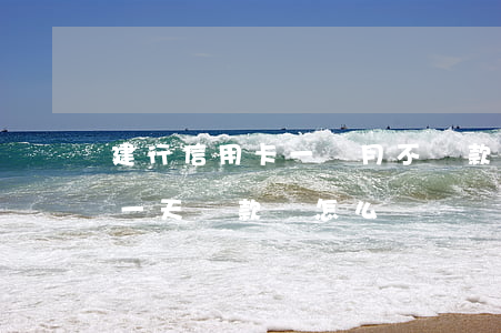 建行信用卡一個月不還款(建行信用卡推遲了一天還款會怎么樣)