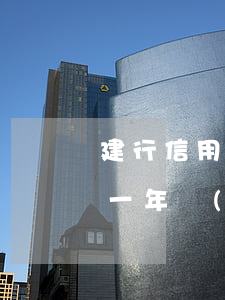 建行信用卡一年內(nèi)逾期兩次后果(一年內(nèi)信用卡逾期三次)