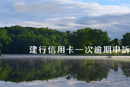 建行信用卡一次逾期申訴機(jī)會
