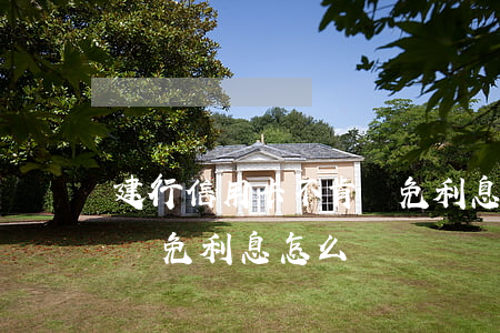 建行信用卡不肯減免利息-建行信用卡不肯減免利息怎么辦