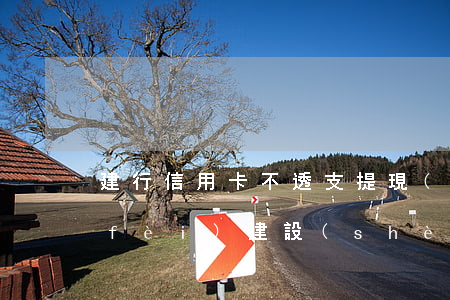 建行信用卡不透支提現(xiàn)收費(fèi)(建設(shè)銀行的信用卡不用會(huì)付費(fèi)嗎)