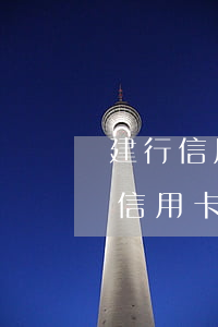建行信用卡不還款后果(建設(shè)銀行信用卡沒還還能辦銀行卡嗎)