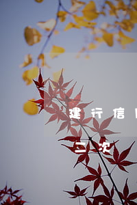 建行信用卡二次協(xié)商(建行信用卡二次協(xié)商后逾期)