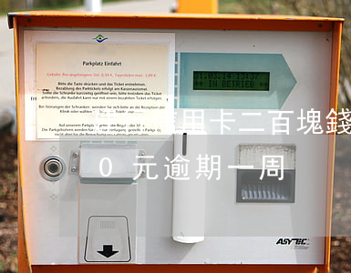 建行信用卡二百塊錢逾期五天-信用卡200元逾期一周