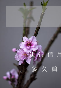 建行信用卡什么時(shí)候開始算逾期(多久算信用卡逾期)