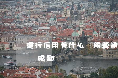 建行信用卡什么時候算逾期(建行 信用卡 逾期寬限期)