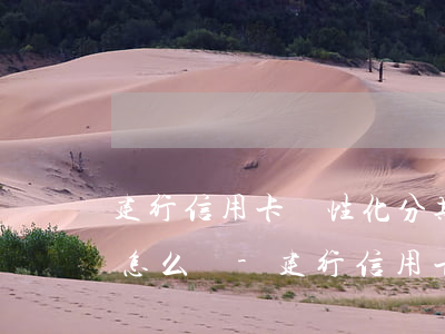 建行信用卡個性化分期手續(xù)費太高怎么辦-建行信用卡個性化分期手續(xù)費太高怎么辦