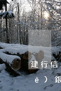 建行信用卡免費(fèi)逾期(建設(shè)銀行 免年費(fèi)信用卡)