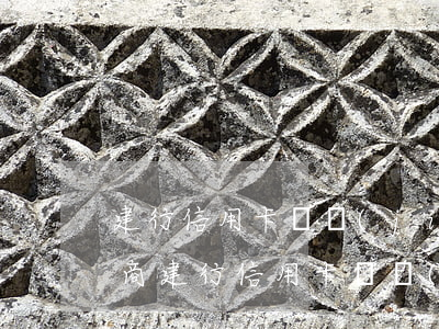 建行信用卡凍結(jié)后協(xié)商 建行信用卡 凍結(jié)