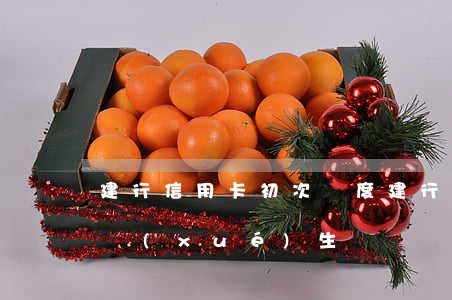 建行信用卡初次額度 建行信用卡初次額度大學(xué)生
