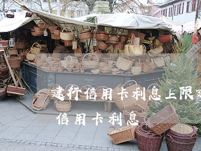 建行信用卡利息上限(建設(shè)銀行卡信用卡利息)