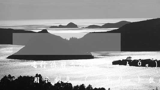 建行信用卡利息產(chǎn)生-建行信用卡利息產(chǎn)生的原因