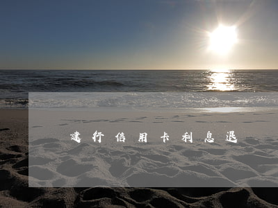 建行信用卡利息退還