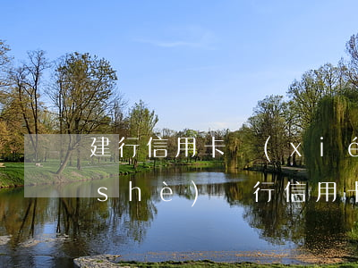 建行信用卡協(xié)商后又逾期(建設(shè)銀行信用卡逾期處理)